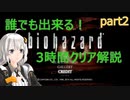 誰でも出来る！ biohazard 3時間クリア解説 クリス編 02:10:05 part02