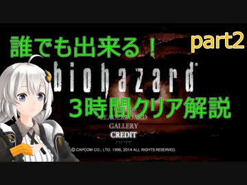 誰でも出来る！ biohazard 3時間クリア解説 クリス編 02:10:05 part02