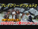 ブレイブリーデフォルト２　ＶＳホログラード軍イベントシーン　３章「羽ばたく炎」攻略　＃３１【BRAVELY DEFAULT II】