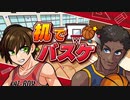 机でバスケをプレイするよ#１