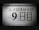 【VOICEROID実況】目指せ30日連続投稿！スーパードンキーコング実況プレイ_9日目
