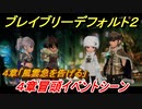 ブレイブリーデフォルト２　４章冒頭イベントシーン　４章「風雲急を告げる」攻略　＃３２【BRAVELY DEFAULT II】
