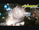 【Cyberpunk2077 / サイバーパンク2077】大ピンチ！こんな展開誰も想像できない#10【初見実況】