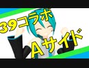 【39コラボ2021】MMDer26人で「Dear My Future！」～sideA～【ミクオールスターズ】