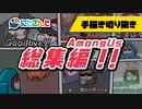 にじさんじAmongUs手描き切り抜きまとめ【総集編】
