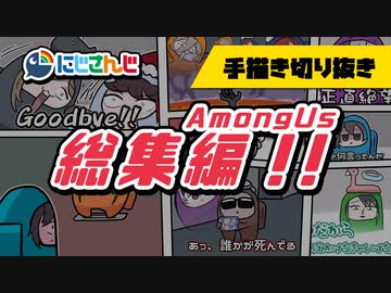 にじさんじAmongUs手描き切り抜きまとめ【総集編】