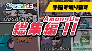 にじさんじAmongUs手描き切り抜きまとめ【総集編】