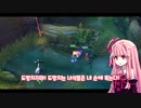 [VOICEROID実況プレイ]連長あかね[LOL]