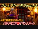 ブレイブリーデフォルト２　ハルシオニア編イベントシーン　４章「風雲急を告げる」攻略　＃３３【BRAVELY DEFAULT II】