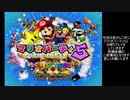 【スター購入縛り】マリオパーティ５【前編】