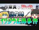【ゆっくり解説】作業員が拾った「謎の棒」実は…『イリジウム棒被曝事件』