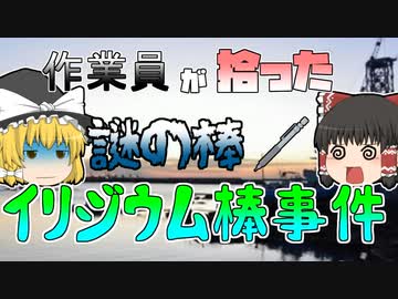 【ゆっくり解説】作業員が拾った「謎の棒」実は…『イリジウム棒被曝事件』