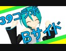 【39コラボ2021】MMDer26人で「Dear My Future！」～sideB～【ミクオールスターズ】