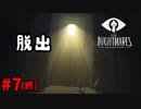 ＃7 END 最後までシックスは謎の子のまま【LITTLE NIGHTMARES-リトルナイトメア-】
