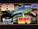 豪華なMP5 !!! -First Mate-｜MP5【CoD:BOCW実況】part44
