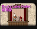 【Rusty Lake Hotel 初見編Part6】この部屋既視感がすごいですね…？ 雉も鳴かずば撃たれまいと思っていたら…？？