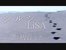【初音ミク】シルシ/LiSA【カバー】