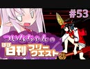 【FGO】ついなちゃんのほぼ日刊フリークエスト part53 - マイル・ハイ・シティ