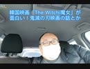 韓国映画「The Witch/魔女」が面白い！鬼滅の刃の映画の話とか 　2020年12月3日