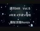 【#ゐ週間MR​】平成×年末×令和 ~去年のこの回から参加した自分に送るRAP Remix