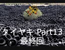【EXVS2】タイヤキ part13 最終回【ゲドラフ視点】