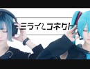 【初音ミク】ミライコネクト【しらゆきミク】