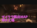 【Minecraft】工場から抜け出すMinecraft【待チ工場 1工程目】