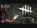 #288【Dead by Daylight四人実況】たまには懐中電灯を使ってみたいんです