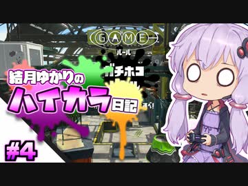 【splatoon2】結月ゆかりのハイカラ日記 #4【ボイスロイド実況】