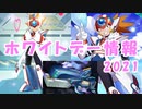 【ロックマンX DiVE】 ホワイトデー イベント情報 【VOICEROID実況】