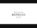 【ゆっくり紹介】SCP-2416/道化が死んだ日【しんりん】