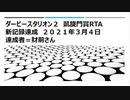 ダービースタリオン２　凱旋門RTA　新記録達成