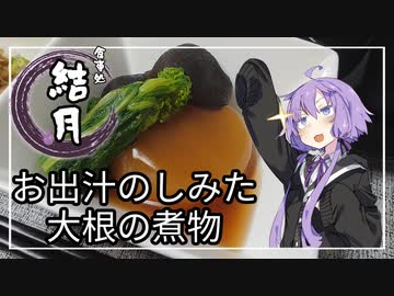 食事処結月亭#17　じゅわっと大根の煮物