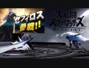 【実況】全然乱闘しないスマブラ　Part10