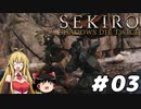 【SEKIRO】忍殺しよう！ Part3【ゆっくり＆弦巻マキ実況】