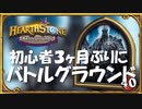 【ハースストーン】初心者が3ヶ月ぶりにバトグラをやった動画。（プレミ注意）【ゆっくり実況】