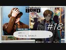 脇役では許されない声をした通行人【バディミッション BOND】#18