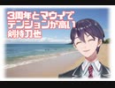 活動3周年とマウイでテンションが高い剣持刀也