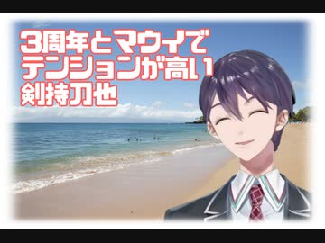 活動3周年とマウイでテンションが高い剣持刀也