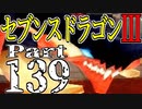 【3DS】セブンスドラゴンⅢ　初見実況プレイ　Part139【直撮り】