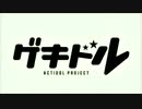 普通の女子校生が【ゲキドル】やってみた。