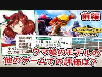 初心者向け競馬雑談：ウマ娘のモデルの馬たちは他のゲームでどんな評価を受けているのか（前編）