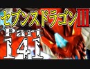 【3DS】セブンスドラゴンⅢ　初見実況プレイ　Part141【直撮り】