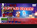 【スーパーマリオ３Dワールド】久しぶりのマリオをやっていくｗ　第10回【Switch版】