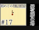 【FC版FF1】シリーズ初プレイ！ファミコン版ファイナルファンタジー！【実況】♯17