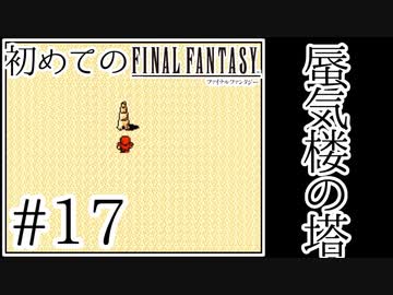 【FC版FF1】シリーズ初プレイ！ファミコン版ファイナルファンタジー！【実況】♯17