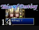 【実況】がっつり テイルズ オブ デスティニーpart14