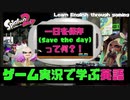 スプラで学ぶ英語 【問5. 一日を保存 (Save the day)って何？！ 】 スプラトゥーン2 | Splatoon 2 Academia