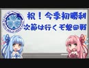 【Ｊリーグ】琴葉姉妹の水戸ホーリーホック雑談その３【Ｊ２】