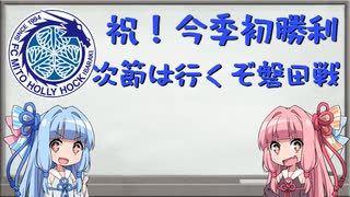 【Ｊリーグ】琴葉姉妹の水戸ホーリーホック雑談その３【Ｊ２】